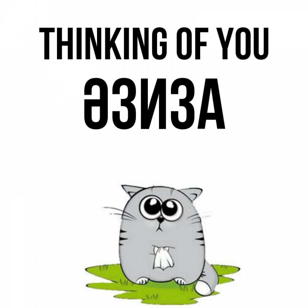 Greetings card с именем, ӘЗИЗА Thinking of you тоска с платочком Greetings with text for free download 