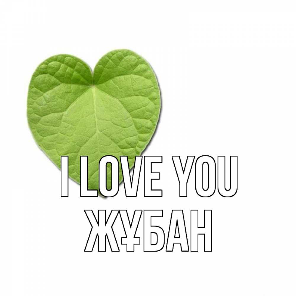 Greetings card с именем, Жұбан I love you тебе Greetings with text for free download 
