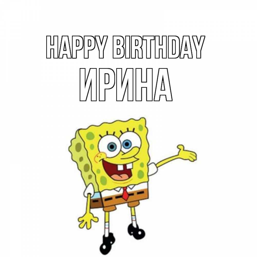 Greetings card с именем, Ирина Happy Birthday веселые Greetings with text for free download 