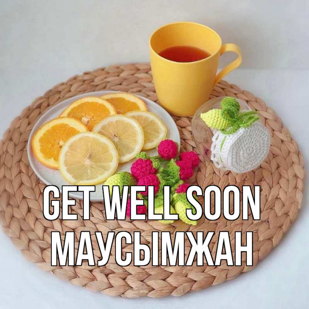 Greetings card с именем, МАУСЫМЖАН Get well soon вязаные штучки Greetings with text for free download 
