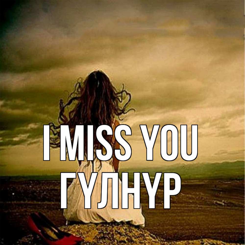 Greetings card с именем, ГҮЛНҮР I miss you возвращайся Greetings with text for free download 