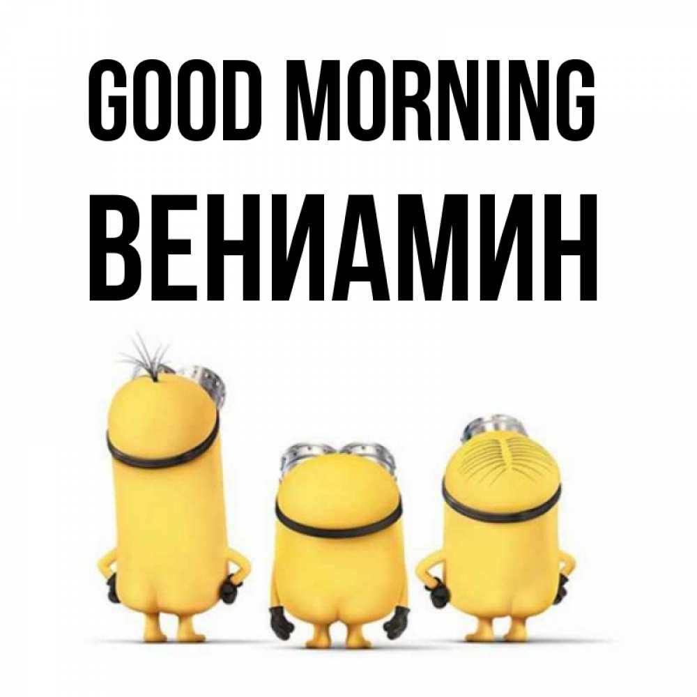 Greetings card с именем, Вениамин Good morning подписать открытку онлайн бесплатно Greetings with text for free download 
