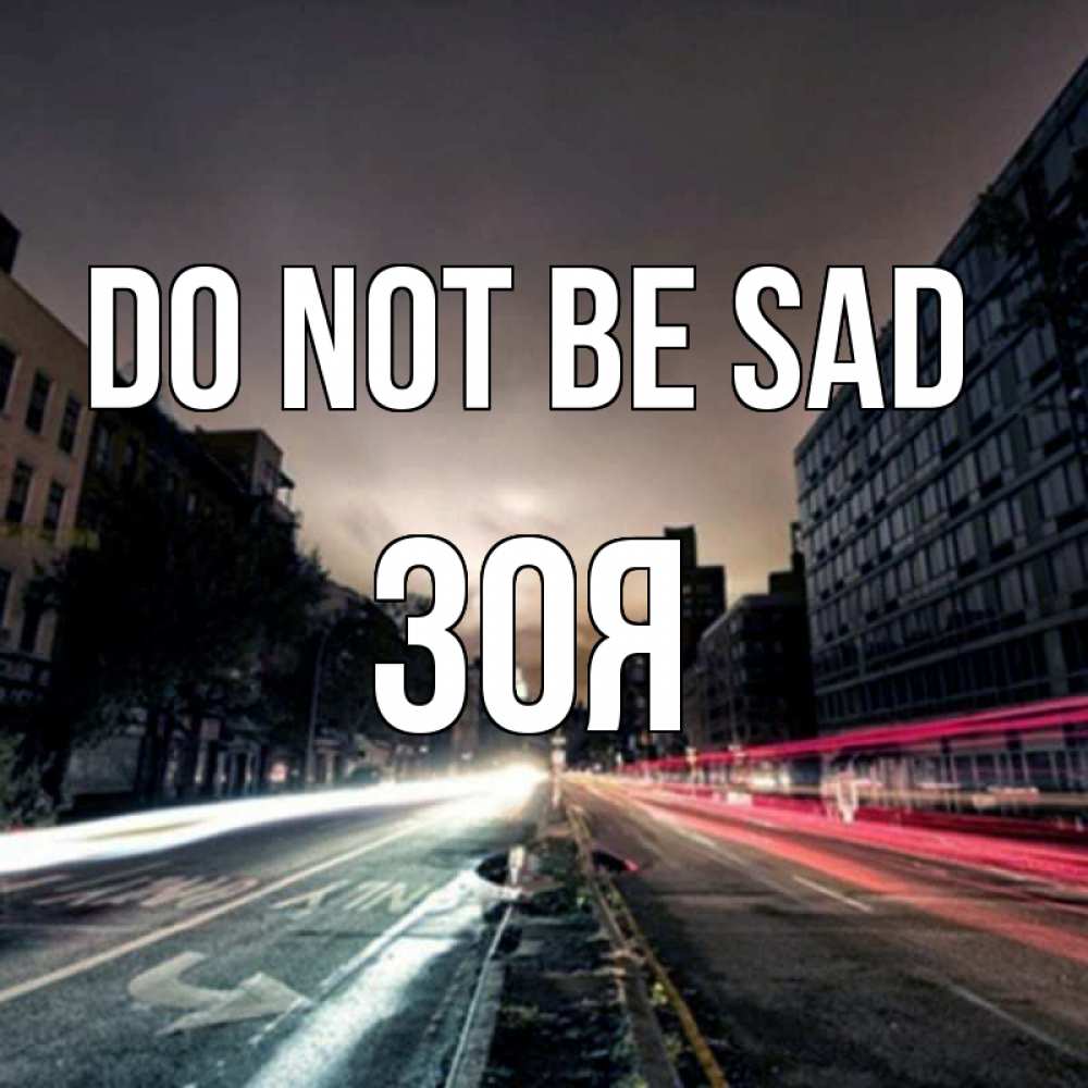 Greetings card с именем, Зоя Do not be sad съемка ночью Greetings with text for free download 