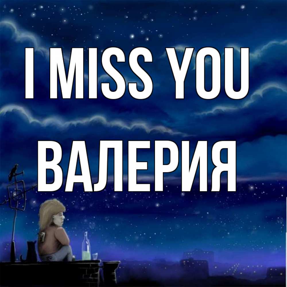 Greetings card с именем, Валерия I miss you на крыше 1 Greetings with text for free download 