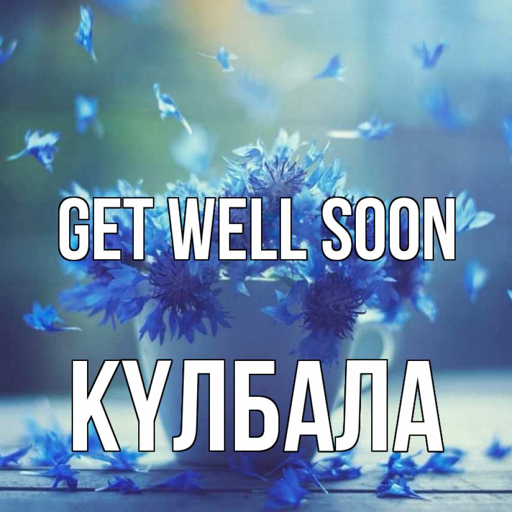 Greetings card с именем, Күлбала Get well soon кружка с зельем и цветами Greetings with text for free download 