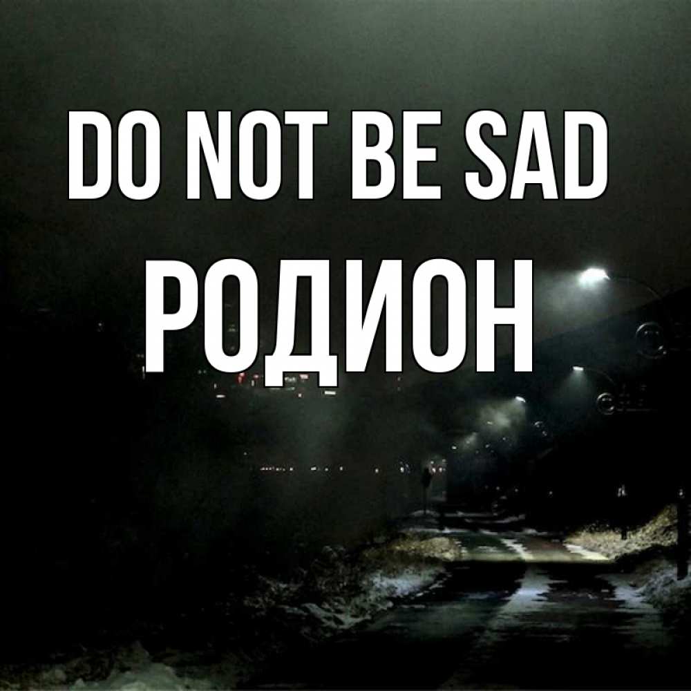 Greetings card с именем, Родион Do not be sad фонари Greetings with text for free download 