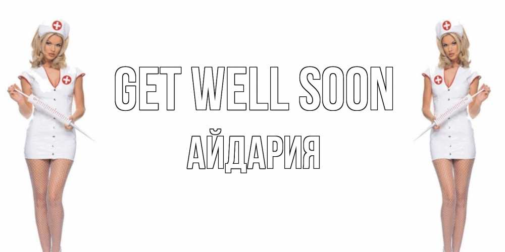 Greetings card с именем, АЙДАРИЯ Get well soon открытки с медсестрой Greetings with text for free download 