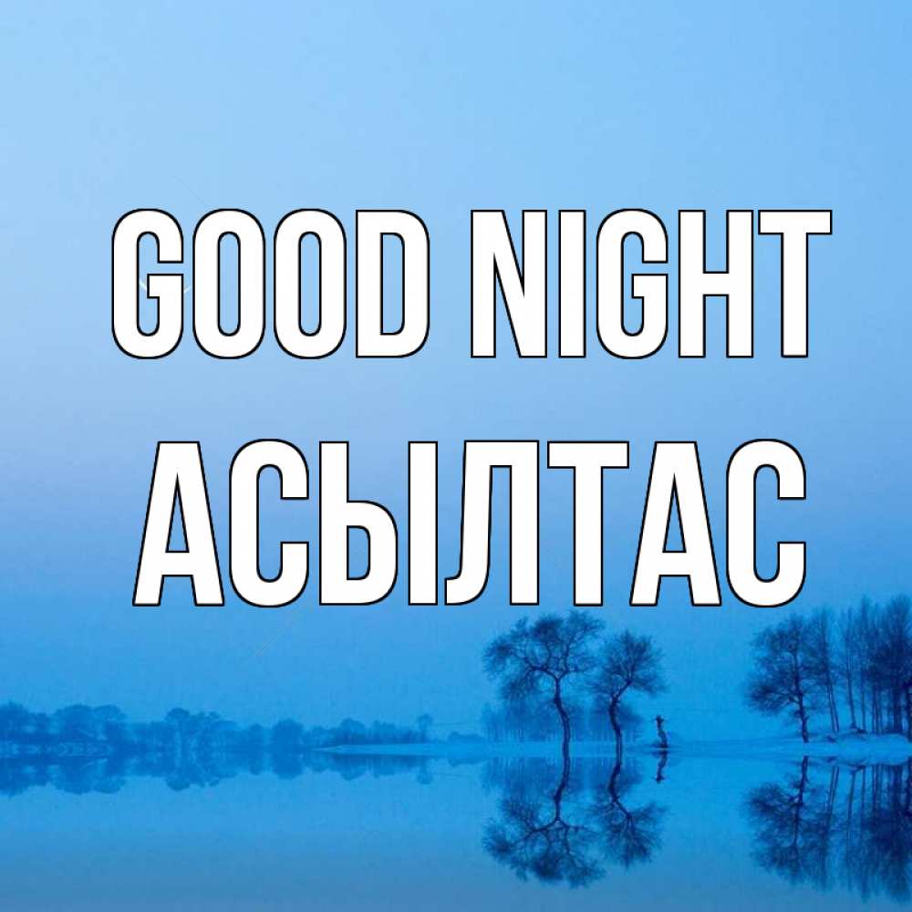 Greetings card с именем, АСЫЛТАС Good night весна Greetings with text for free download 