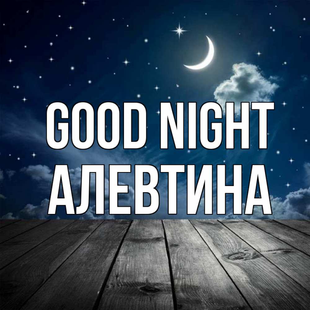 Greetings card с именем, Алевтина Good night месяц и звезда Greetings with text for free download 