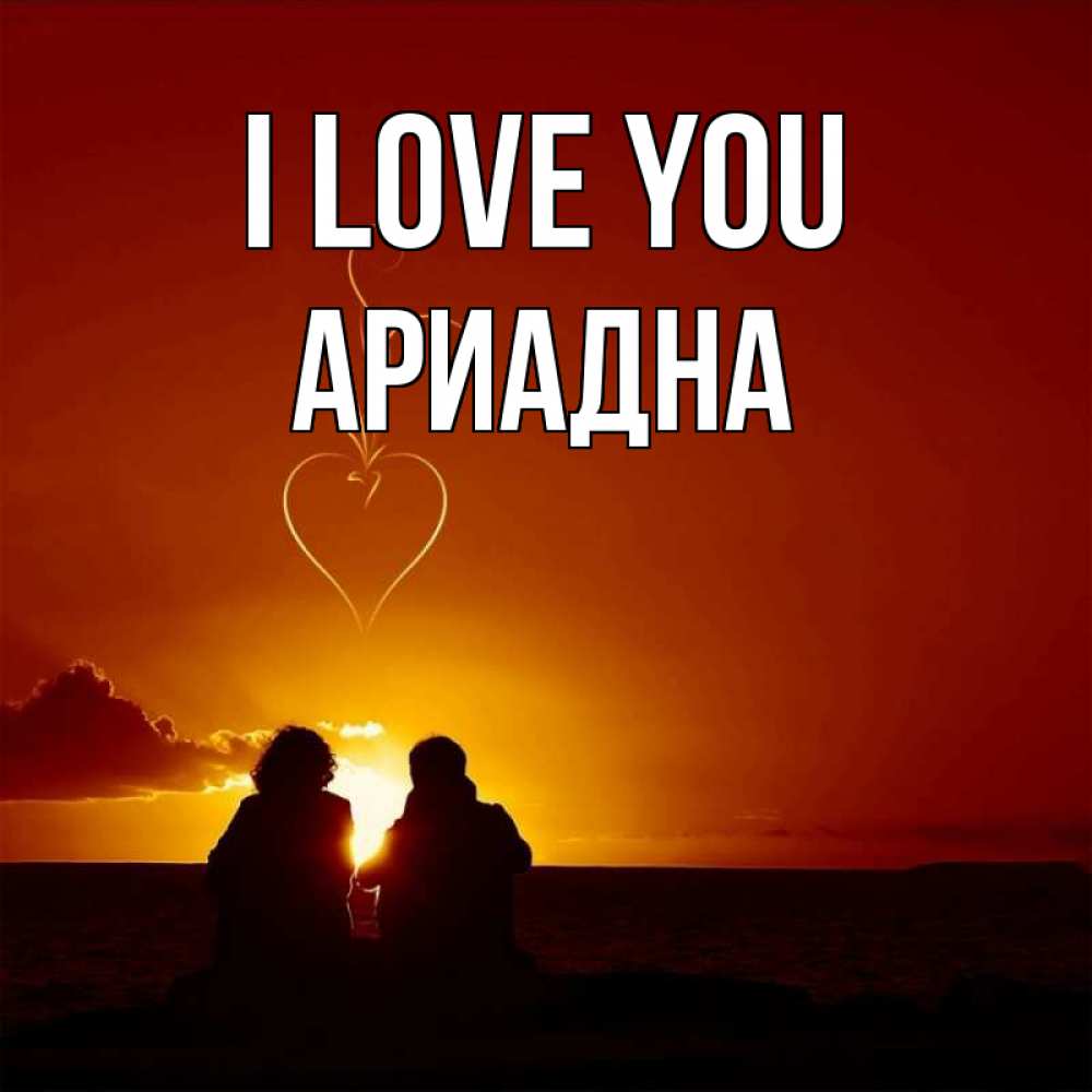 Greetings card с именем, Ариадна I love you небо Greetings with text for free download 