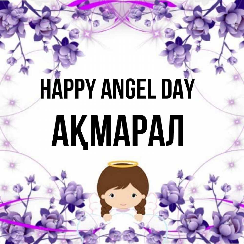 Greetings card с именем, АҚМАРАЛ happy angel day с именинами в рамочке Greetings with text for free download 