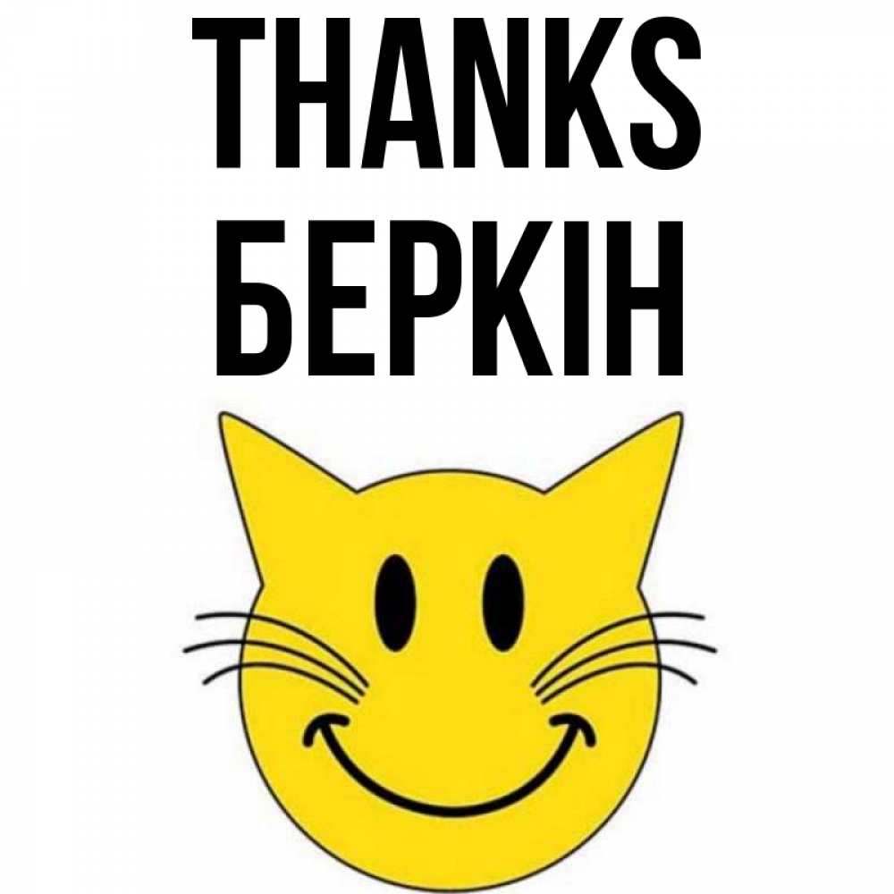 Greetings card с именем, Беркін Thanks улыбающийся смайл кот Greetings with text for free download 