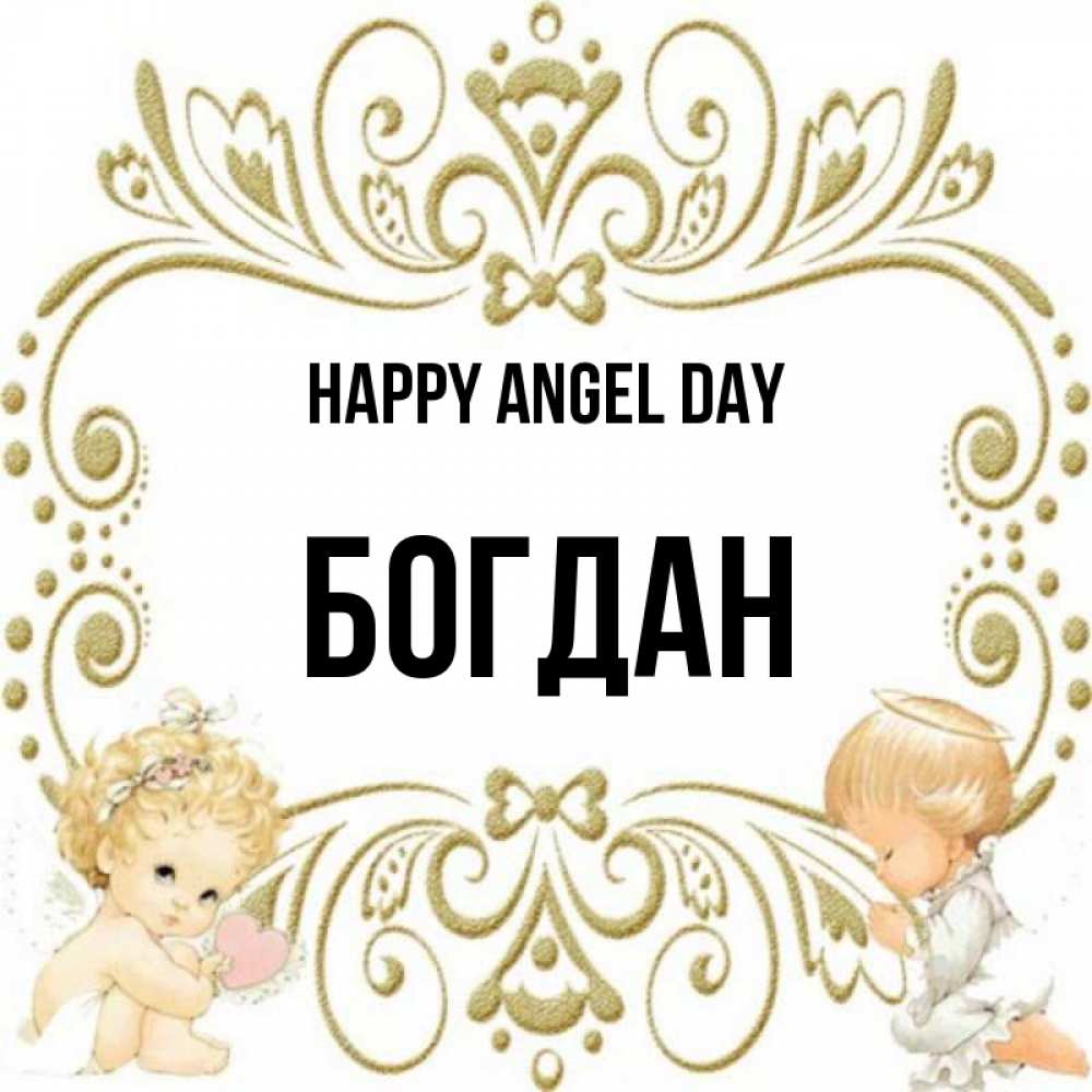 Greetings card с именем, Богдан happy angel day с именинами поздравляют два красивых ангела. Один с сердечком другой молится Greetings with text for free download 