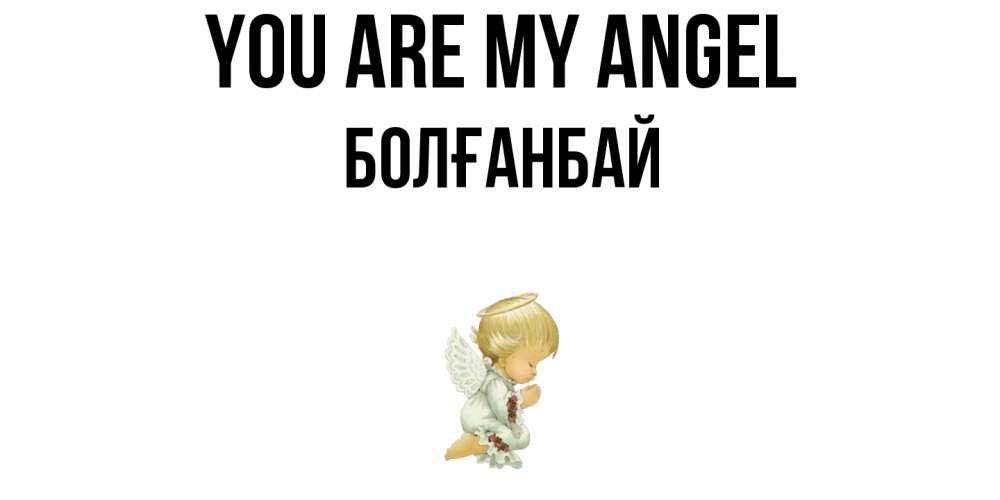 Greetings card с именем, Болғанбай You are my angel ангел Greetings with text for free download 
