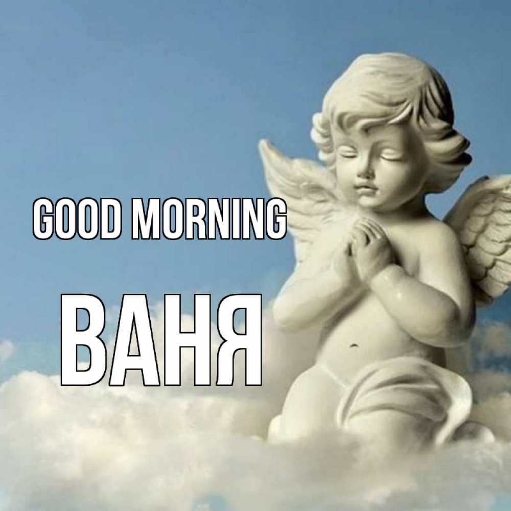 Greetings card с именем, Ваня Good morning скульптура ангела сидящего на облаке Greetings with text for free download 