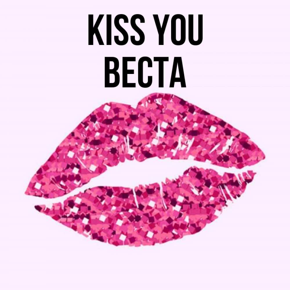 Greetings card с именем, Веста Kiss you открытка с женскими губами и поцелуем для парня Greetings with text for free download 