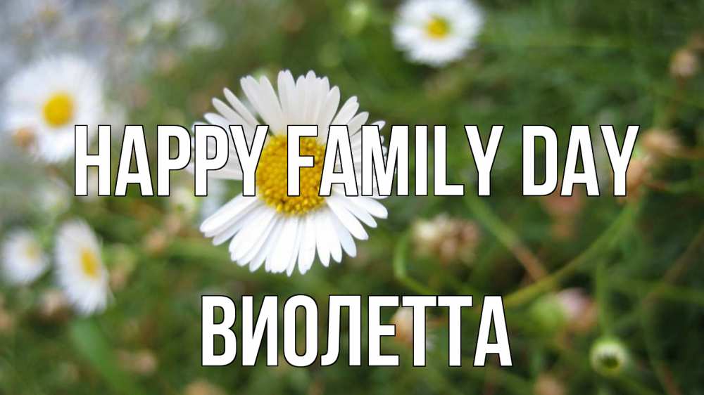 Greetings card с именем, Виолетта happy family day с днем семьи Greetings with text for free download 