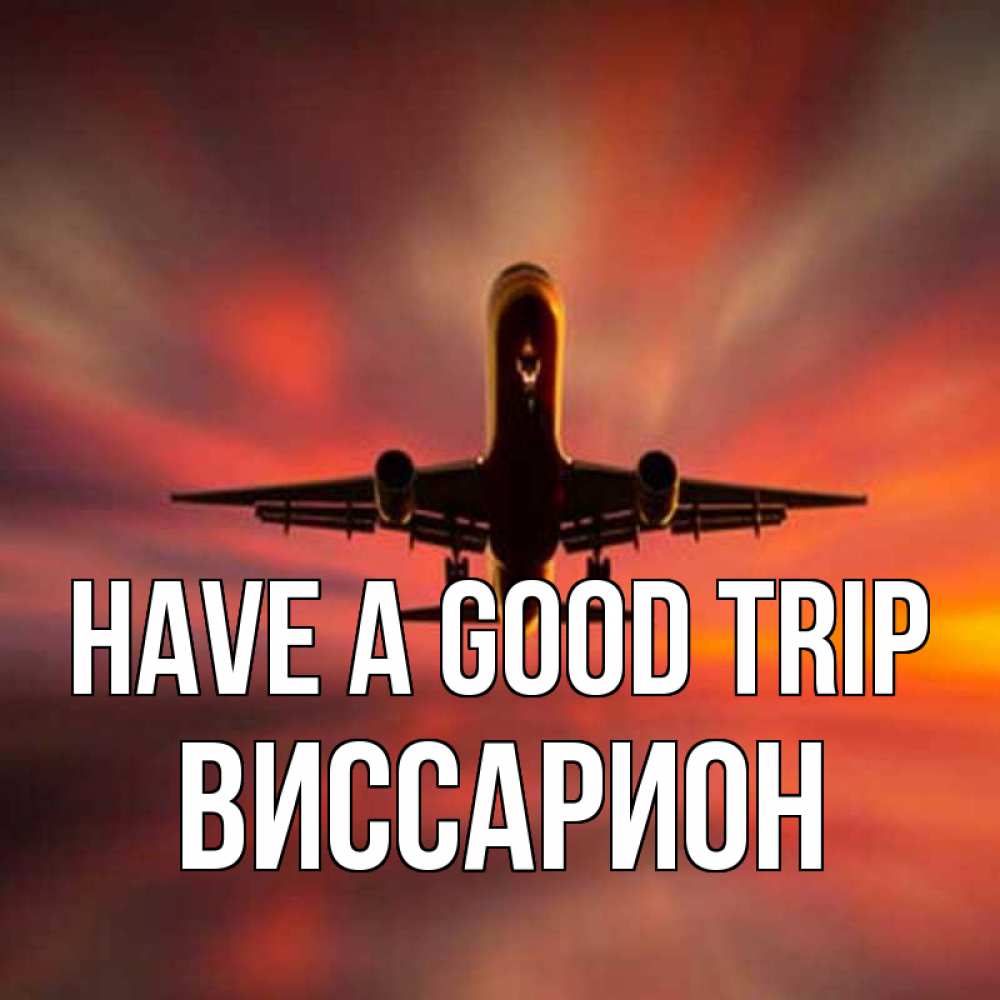Greetings card с именем, Виссарион Have a good trip самолет набирает высоту Greetings with text for free download 