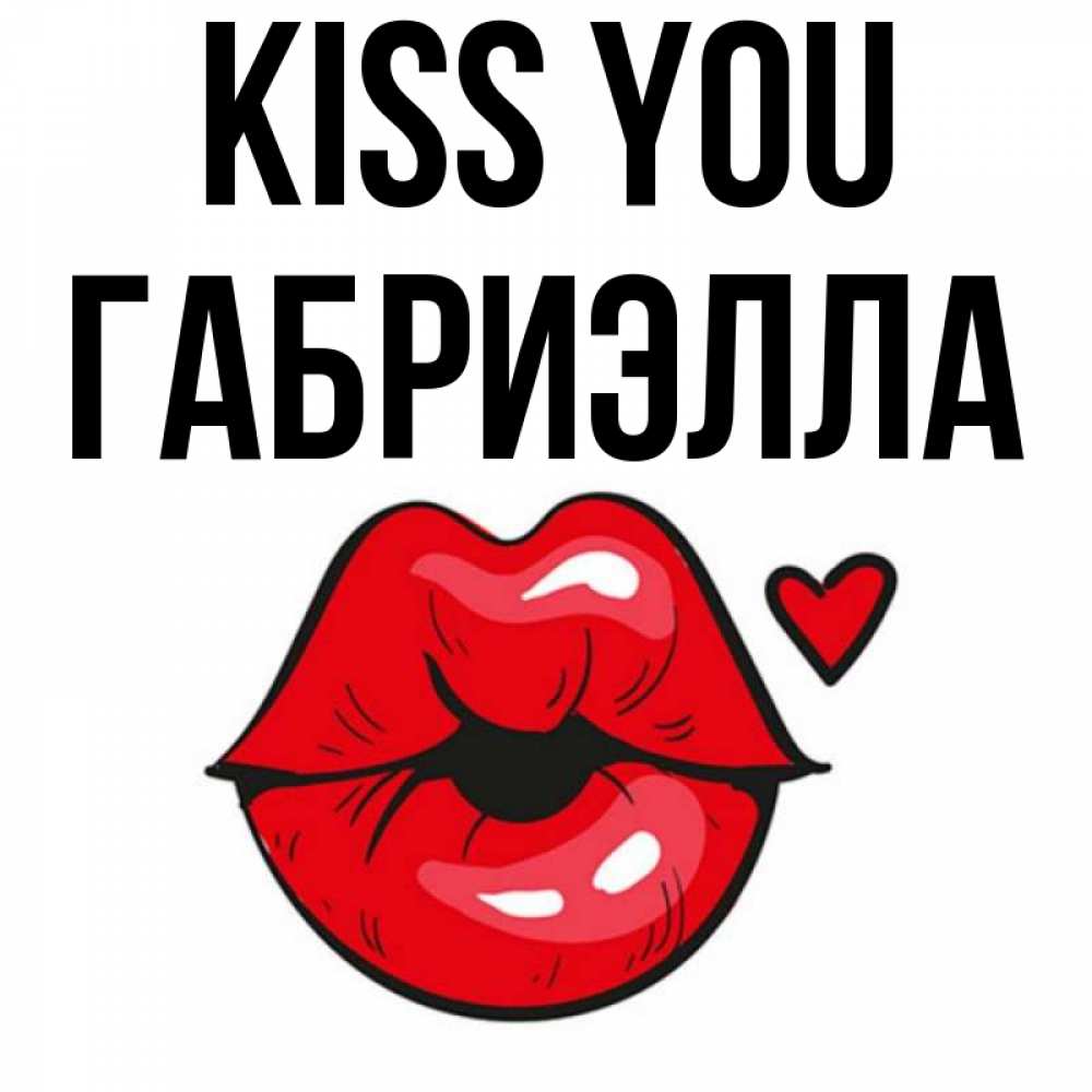 Greetings card с именем, Габриэлла Kiss you открытка с поцелуем любви для парня Greetings with text for free download 