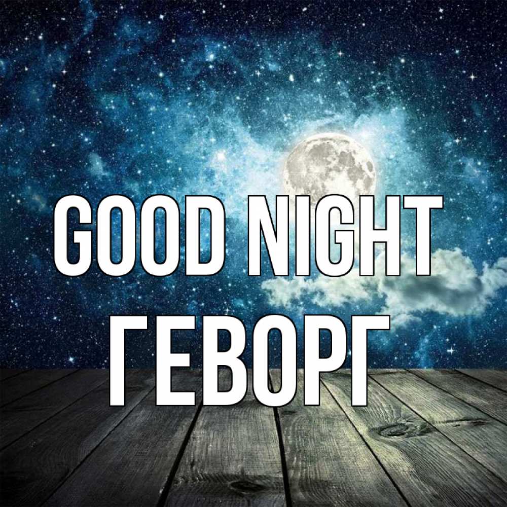 Greetings card с именем, Геворг Good night луна Greetings with text for free download 