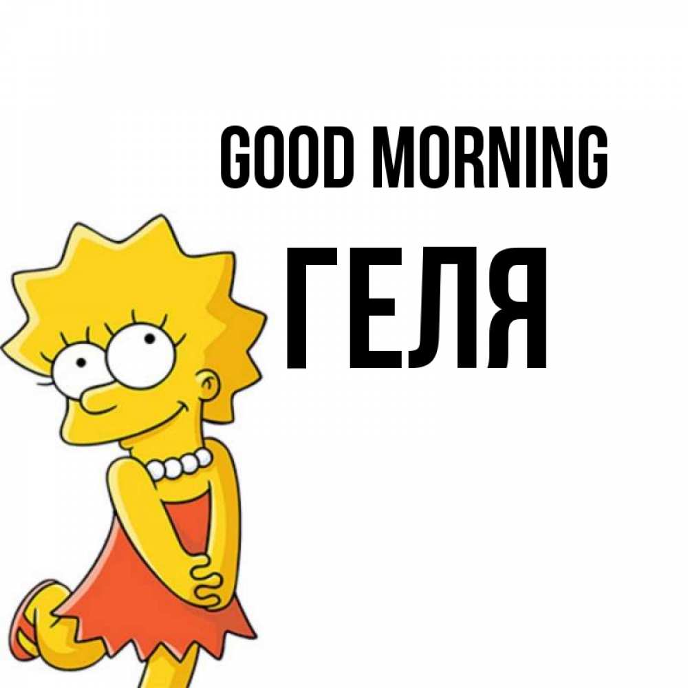 Greetings card с именем, Геля Good morning в платье и ожерелье Greetings with text for free download 