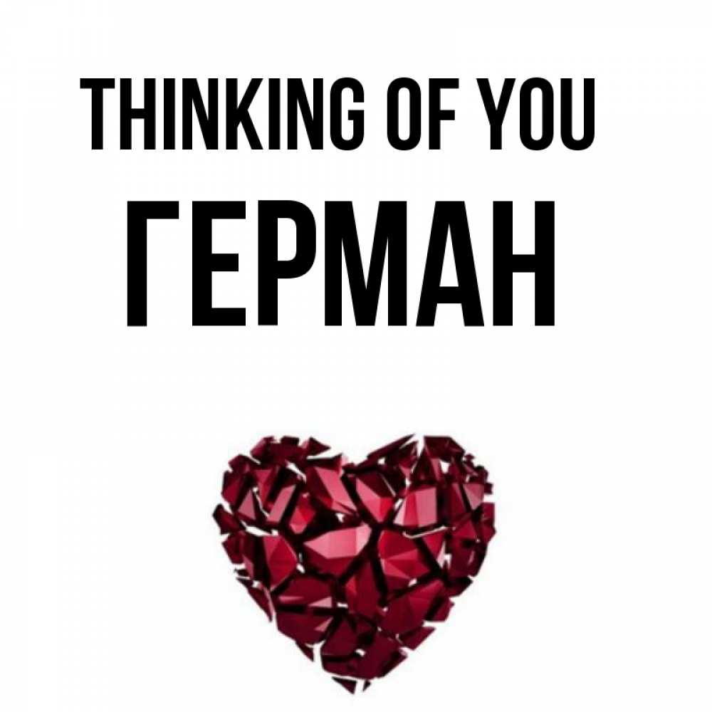 Greetings card с именем, Герман Thinking of you рубиновое 1 Greetings with text for free download 