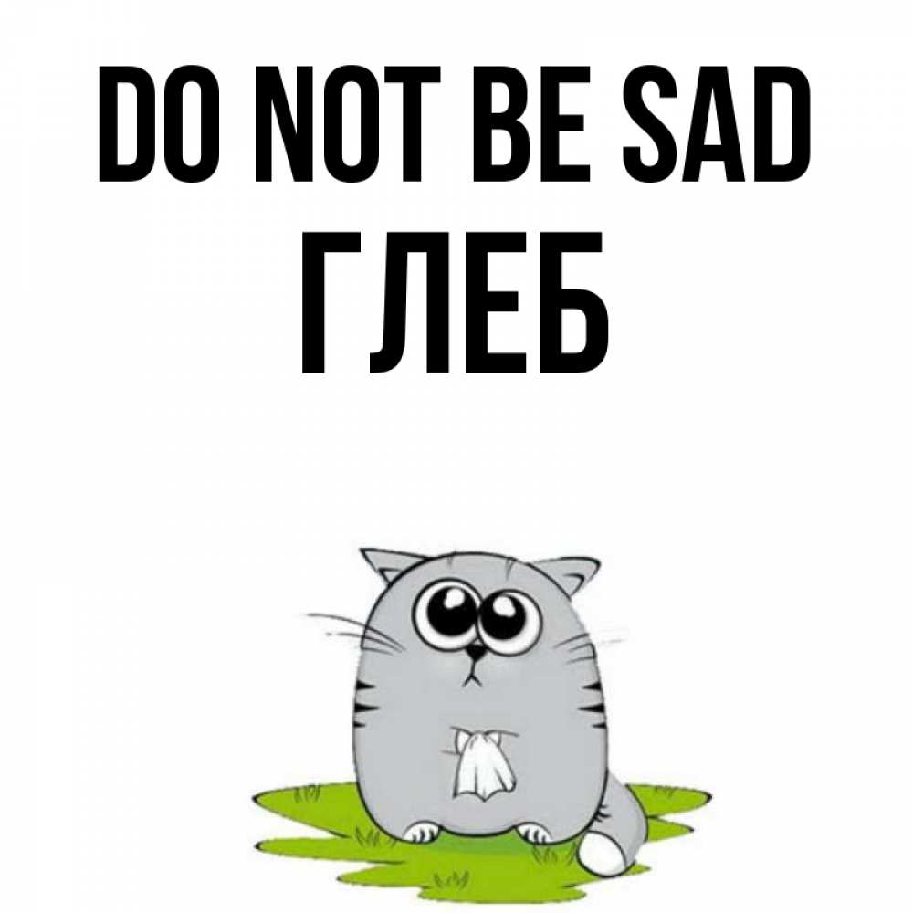 Greetings card с именем, Глеб Do not be sad грустный котяра Greetings with text for free download 