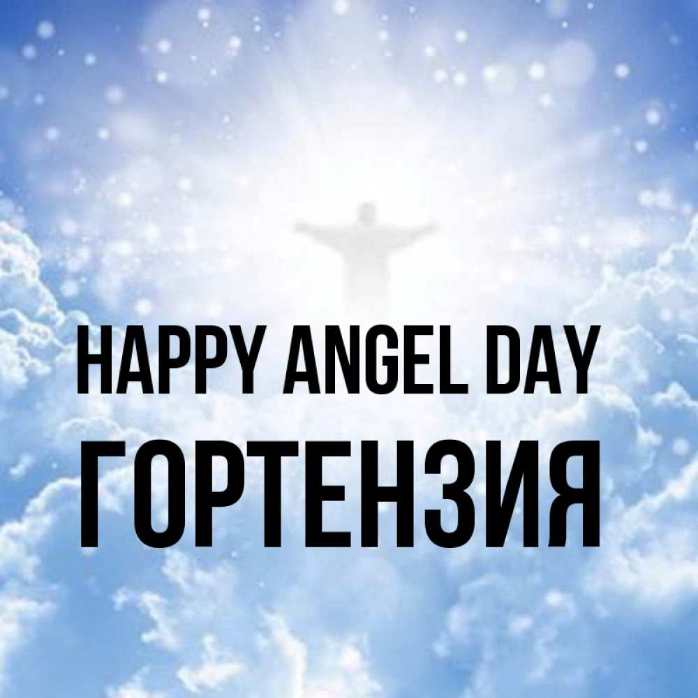 Greetings card с именем, Гортензия happy angel day ангел на облаках в свете солнца Greetings with text for free download 