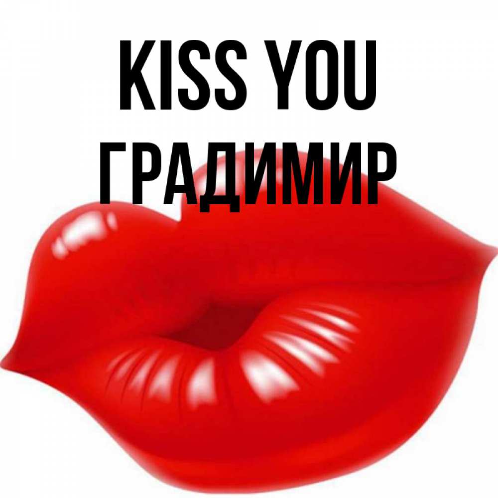 Greetings card с именем, Градимир Kiss you губки надутые бантиком Greetings with text for free download 