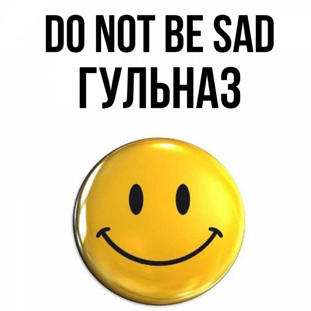 Greetings card с именем, Гульназ Do not be sad желаем всем позитива Greetings with text for free download 