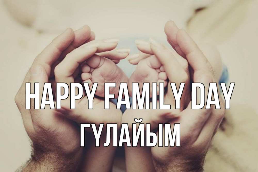 Greetings card с именем, ГҮЛАЙЫМ happy family day Семья, малыш, руки Greetings with text for free download 