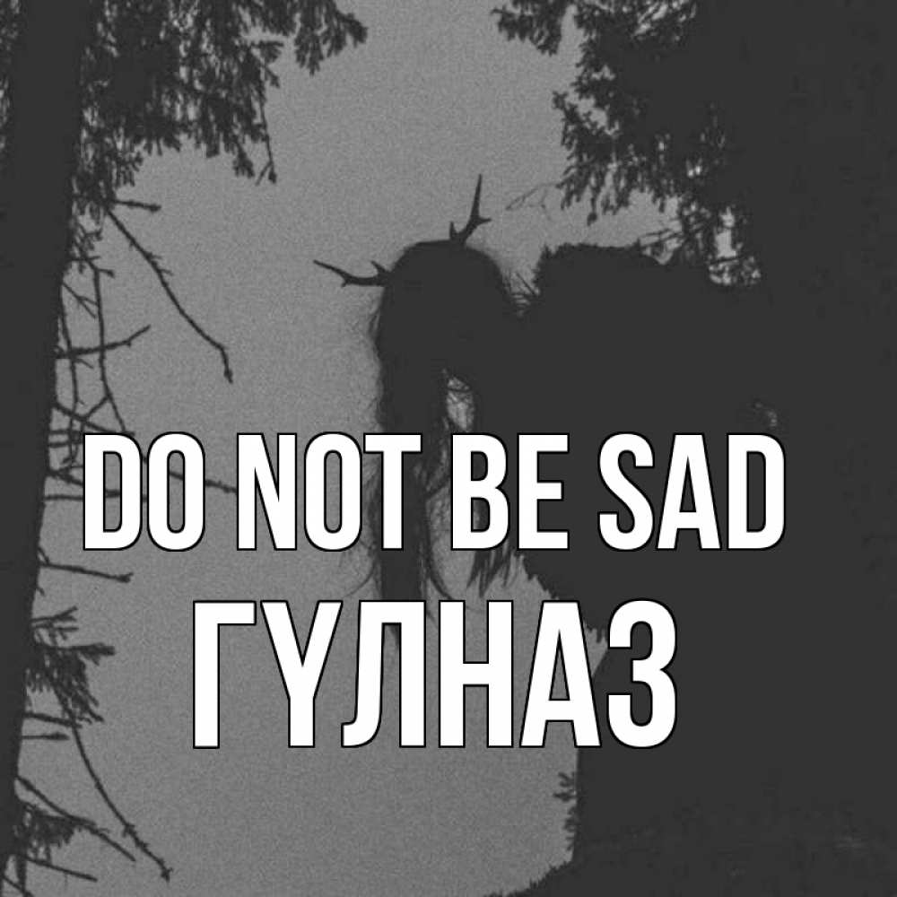 Greetings card с именем, ГҮЛНАЗ Do not be sad чудище лесное Greetings with text for free download 
