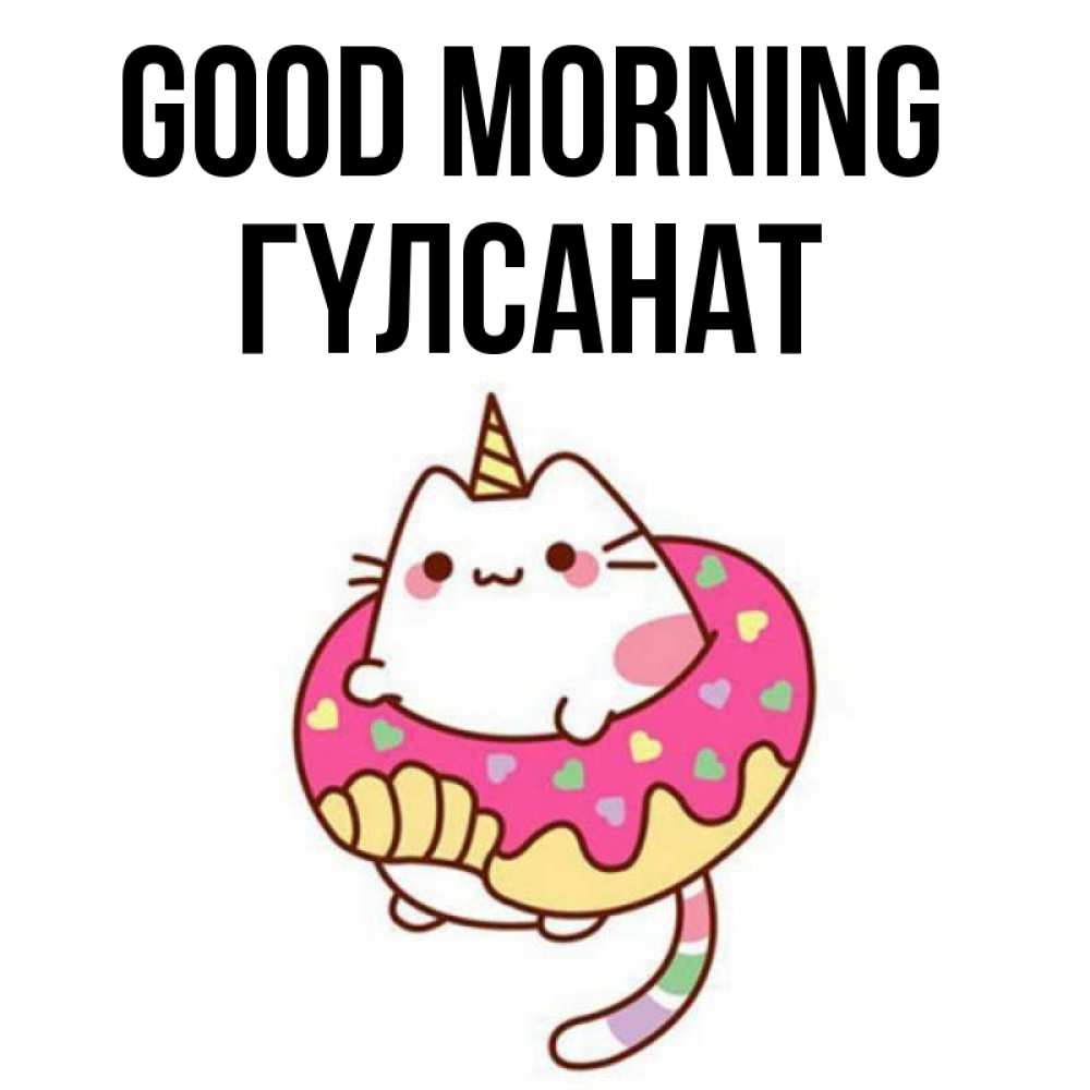 Greetings card с именем, ГҮЛСАНАТ Good morning кот в бублике Greetings with text for free download 