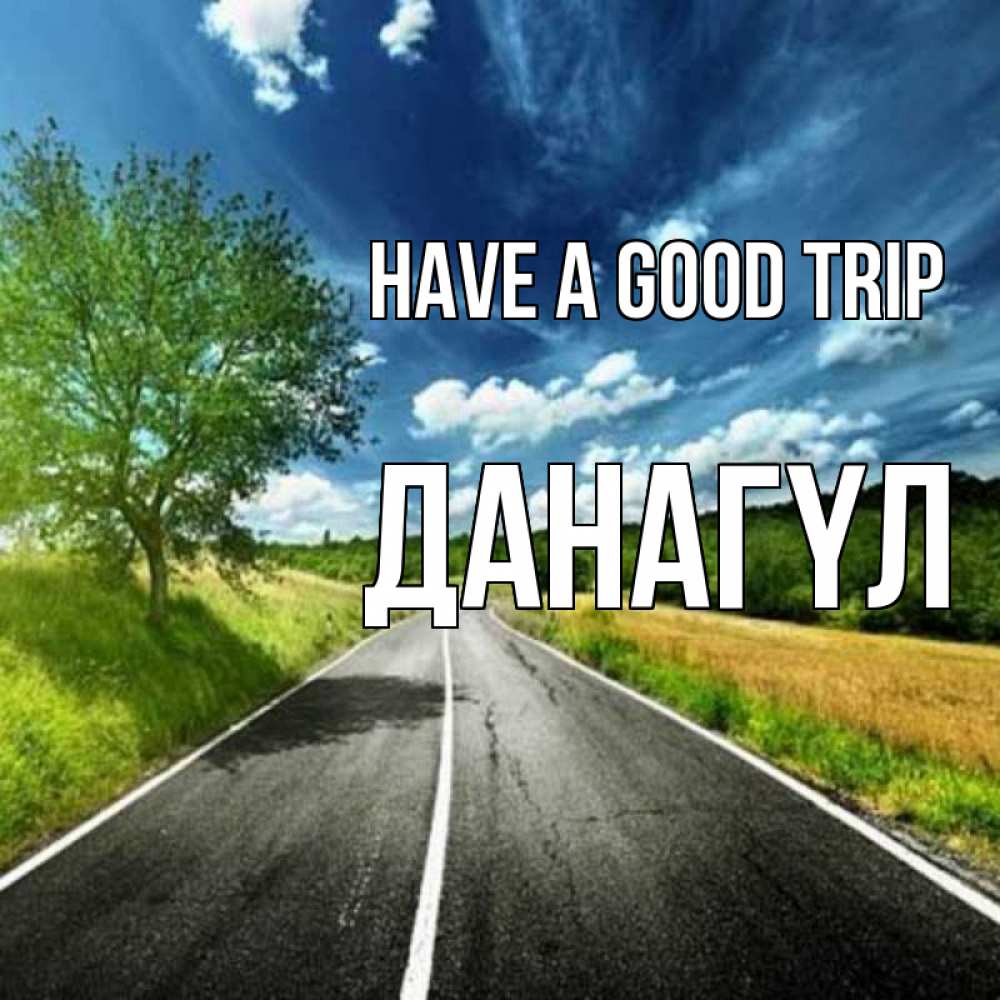 Greetings card с именем, ДАНАГҮЛ Have a good trip яркие деревья и небо Greetings with text for free download 