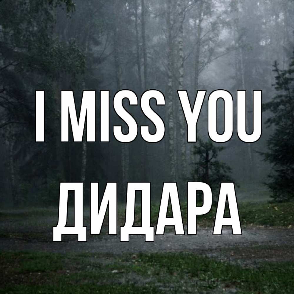 Greetings card с именем, ДИДАРА I miss you одна и плохо мне Greetings with text for free download 