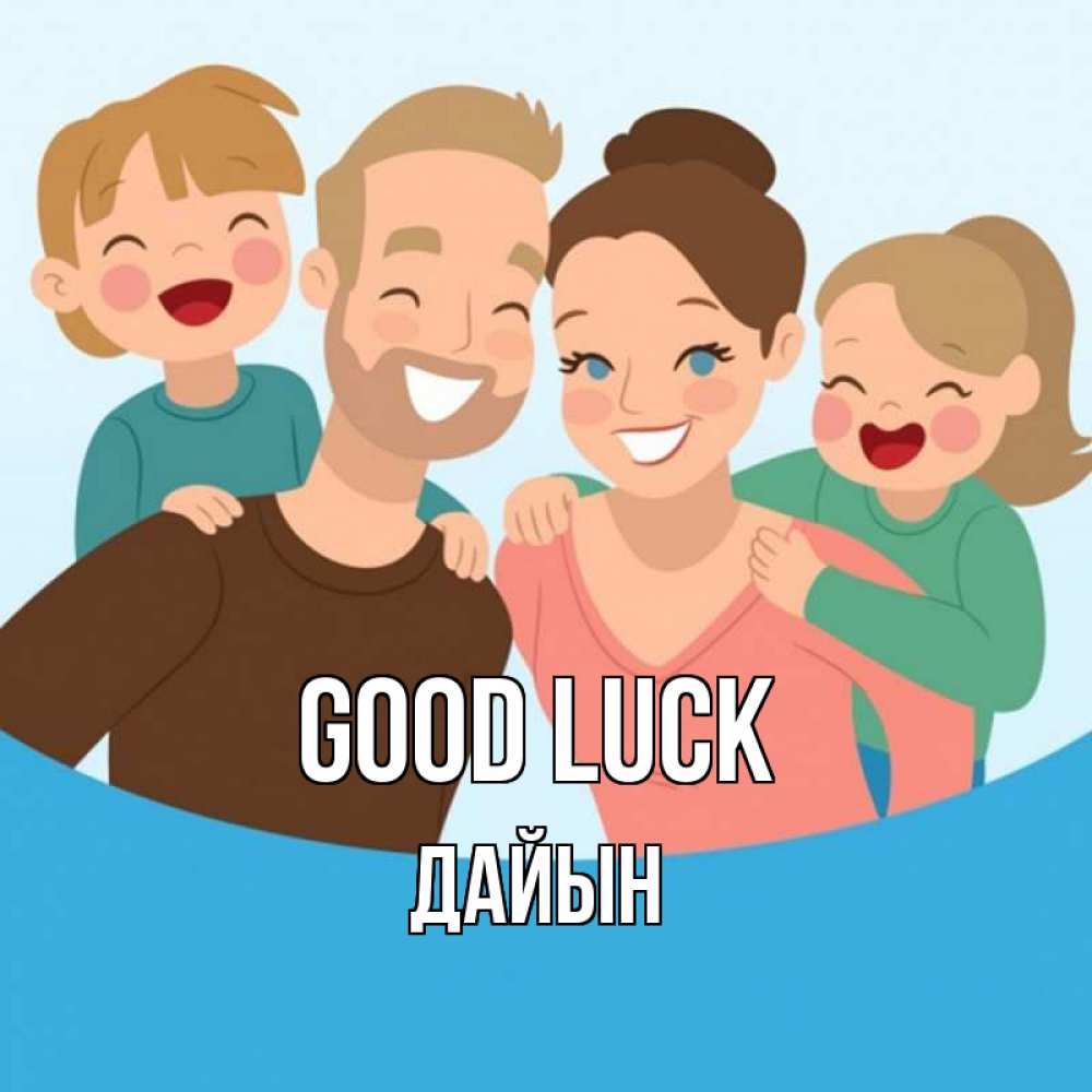 Greetings card с именем, Дайын Good luck везения тебе Greetings with text for free download 