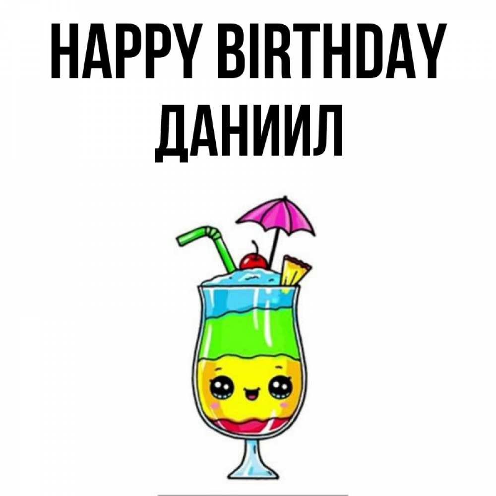Greetings card с именем, Даниил Happy Birthday с зонтиком Greetings with text for free download 