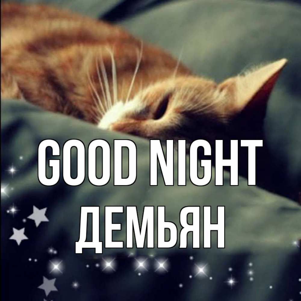 Greetings card с именем, Демьян Good night кроватка Greetings with text for free download 