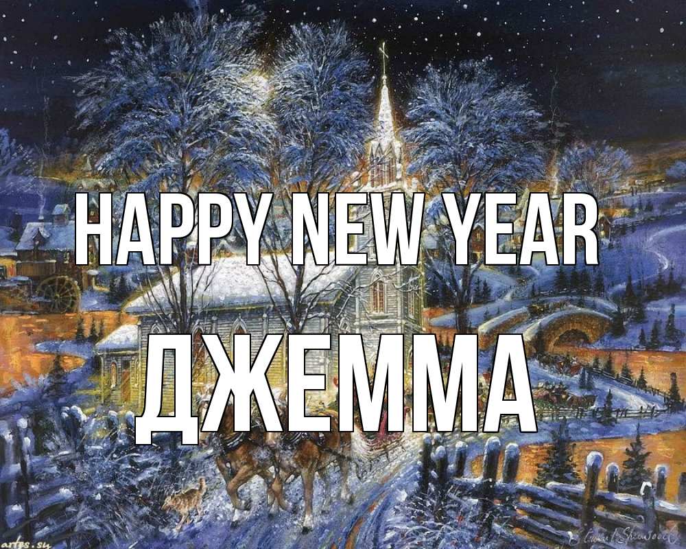 Greetings card с именем, Джемма Happy New Year упряжка лошадей, лошади, новый год Greetings with text for free download 