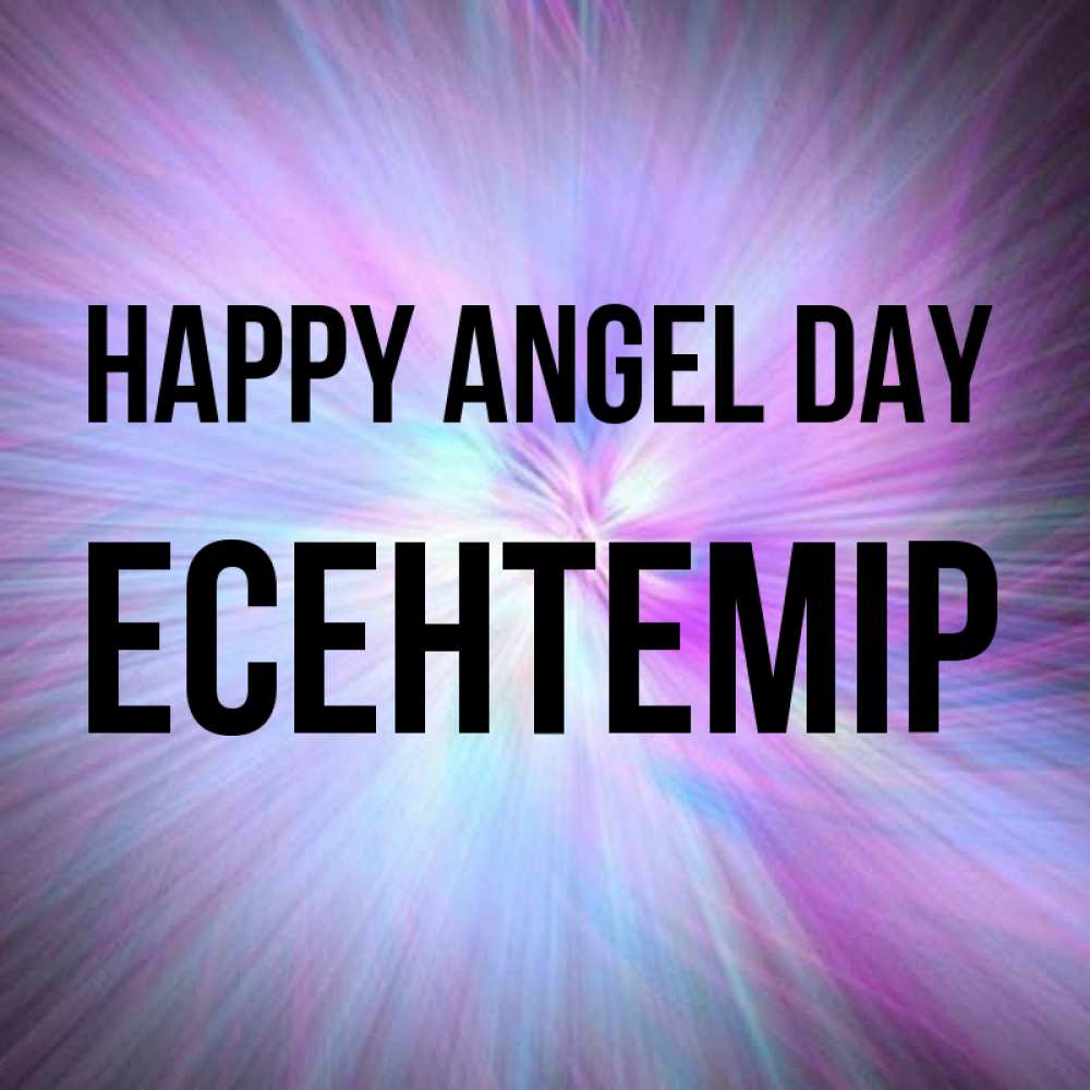 Greetings card с именем, Есентемір happy angel day ангельский свет Greetings with text for free download 