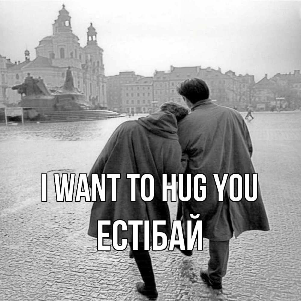 Greetings card с именем, Естібай I want to hug you красивый старый город Greetings with text for free download 
