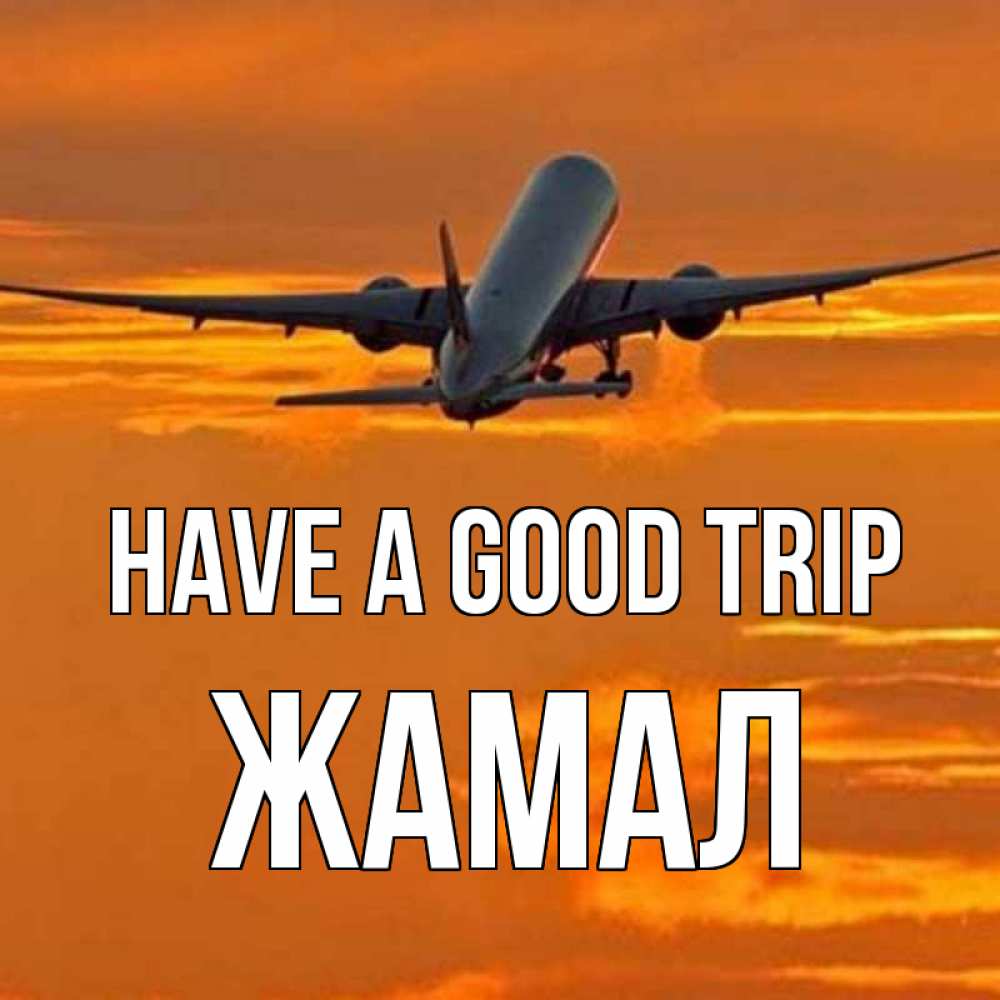 Greetings card с именем, ЖАМАЛ Have a good trip оранжевое небо Greetings with text for free download 