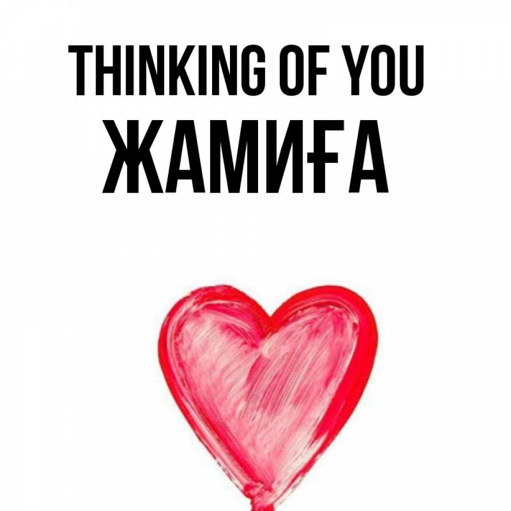 Greetings card с именем, ЖАМИҒА Thinking of you для влюбленных Greetings with text for free download 