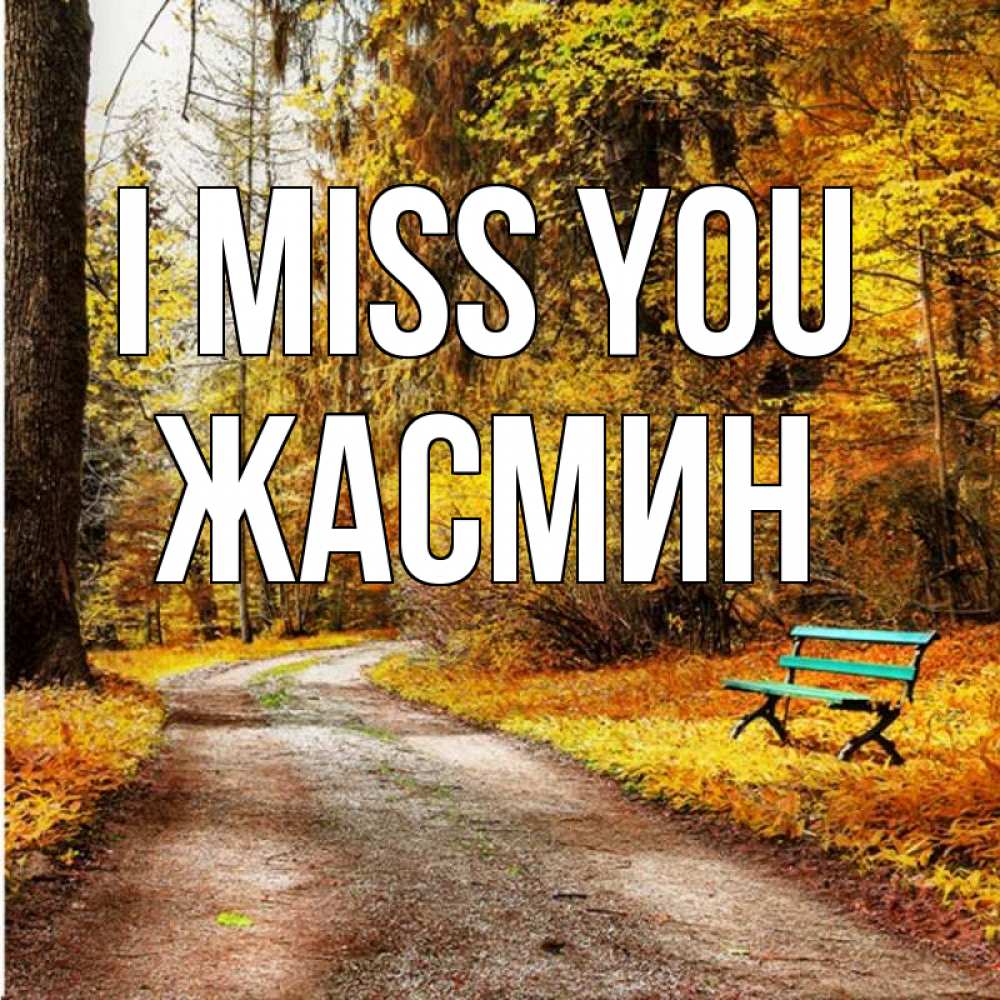 Greetings card с именем, Жасмин I miss you зеленая лавочка и осенний лес Greetings with text for free download 