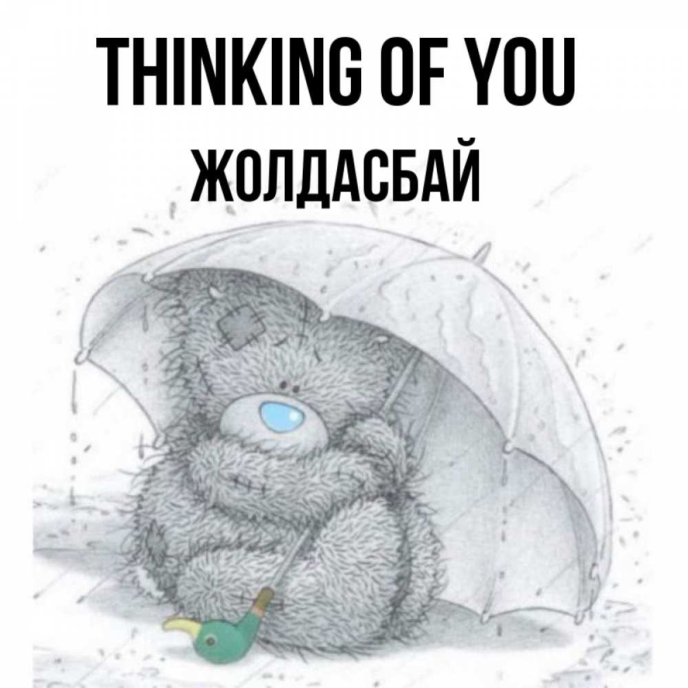 Greetings card с именем, Жолдасбай Thinking of you весеннее или осеннее настроение Greetings with text for free download 