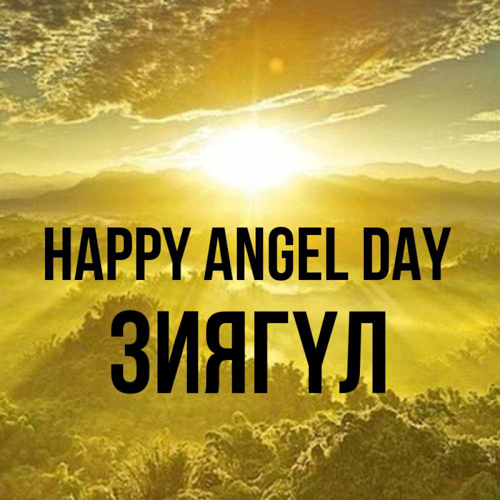 Greetings card с именем, ЗИЯГҮЛ happy angel day леса и небо в желтом Greetings with text for free download 