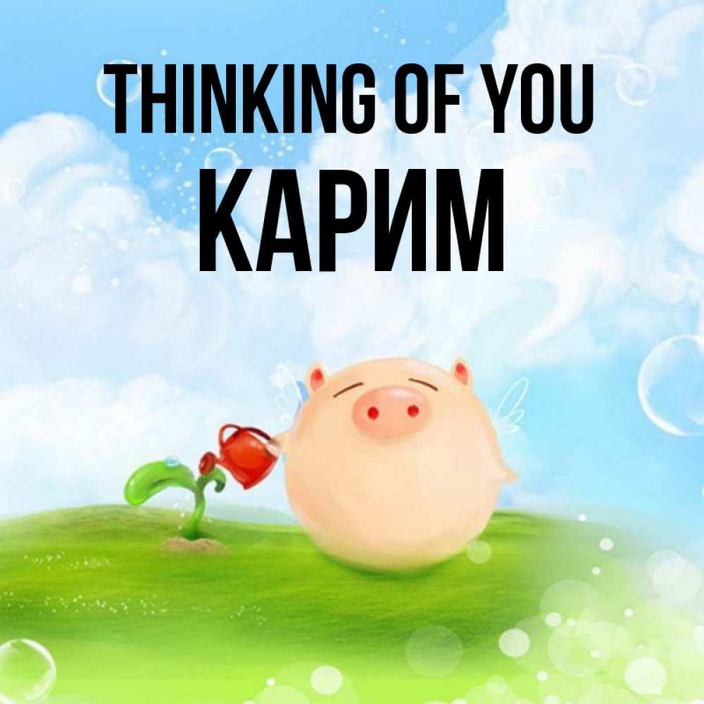Greetings card с именем, Карим Thinking of you позитивная свинюшка Greetings with text for free download 