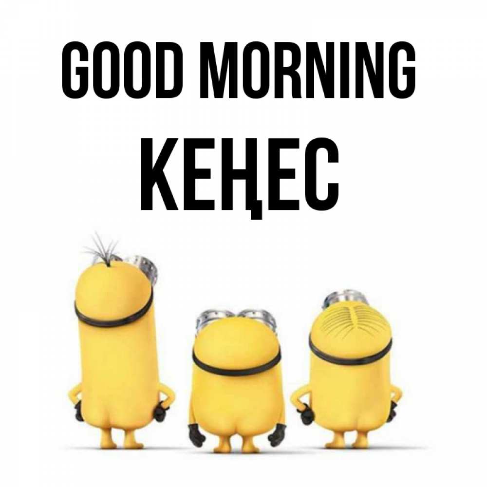 Greetings card с именем, Кеңес Good morning подписать открытку онлайн бесплатно Greetings with text for free download 