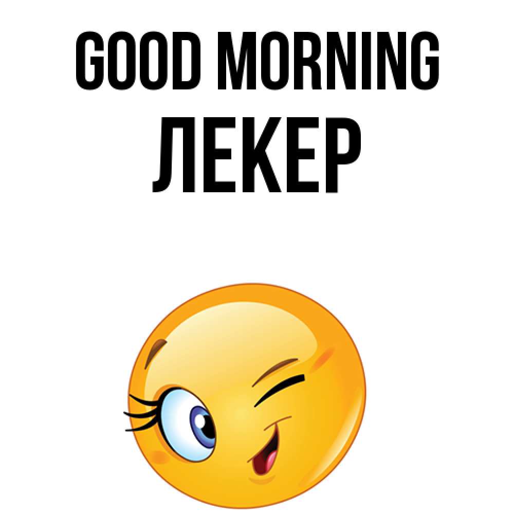 Greetings card с именем, ЛЕКЕР Good morning хорошее настроение Greetings with text for free download 