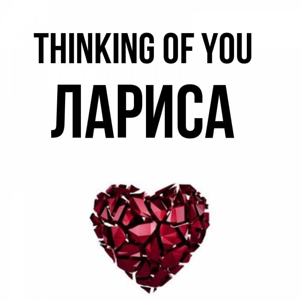 Greetings card с именем, Лариса Thinking of you рубиновое 1 Greetings with text for free download 